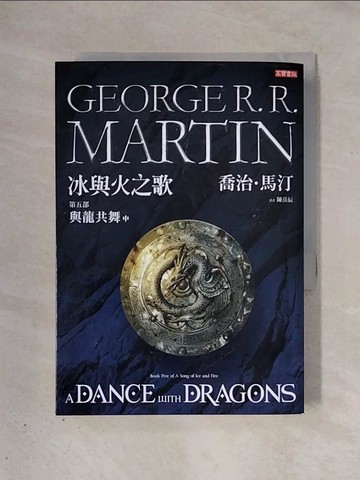【書寶二手書T1／一般小說_X3H】冰與火之歌V-與龍共舞(中冊)_喬治‧馬汀