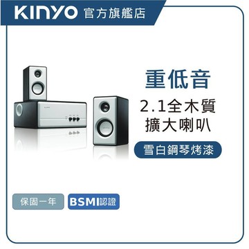 【KINYO直營】2.1聲道 精緻木質擴大音箱(KY)
