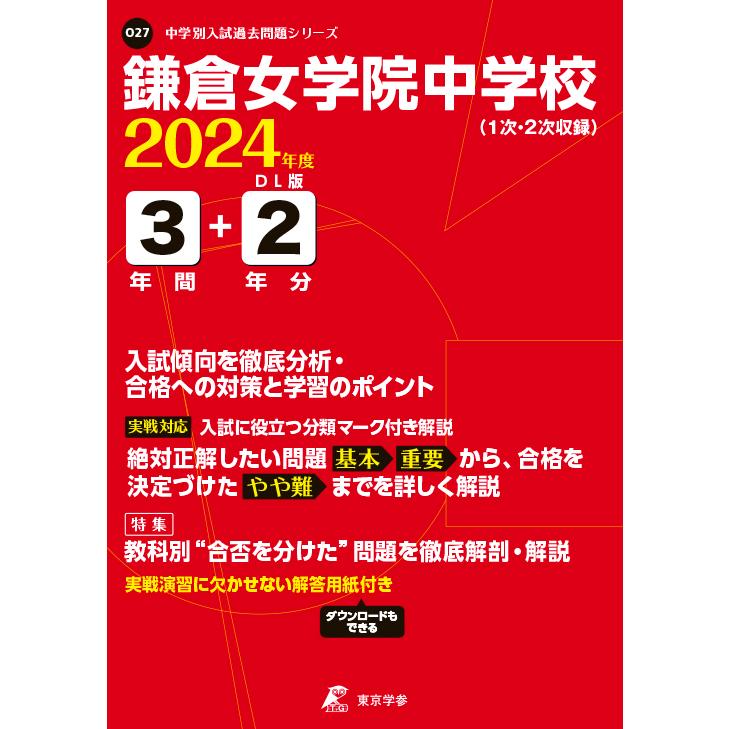 翌日発送・鎌倉女学院中学校 ２０２４年度