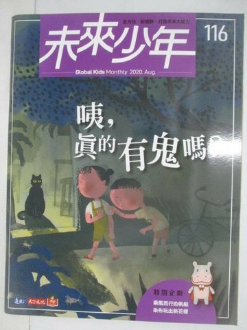 【書寶二手書T1／少年童書_YU9】未來少年_116期_咦，真的有鬼嗎?