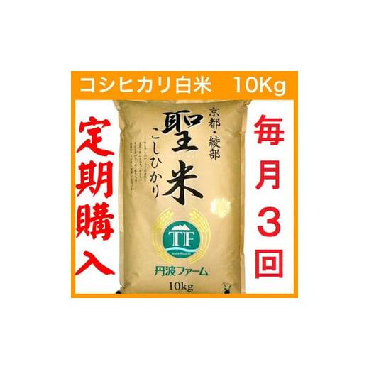 ふるさと納税 京都府 綾部市 京都府産 コシヒカリ 白米 10kg×3回 定期便 お米 米 白米 精米 こしひかり 国産 京都 綾部