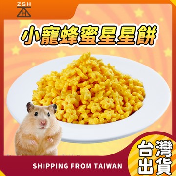 小動物點心 蜂蜜星星餅 倉鼠蜂蜜餅乾 磨牙點心 磨牙餅乾