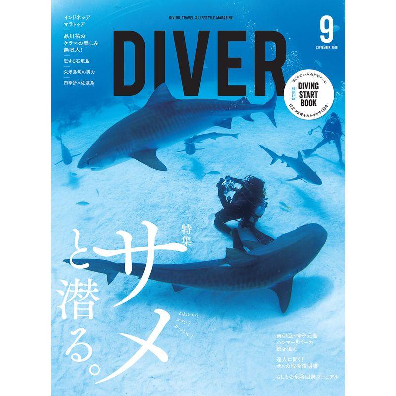 DIVER 2019年9月号