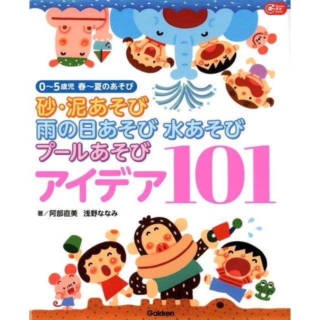 砂・泥あそび雨の日あそび水あそびプールあそびアイデア101 0~5歳児春~夏のあそび