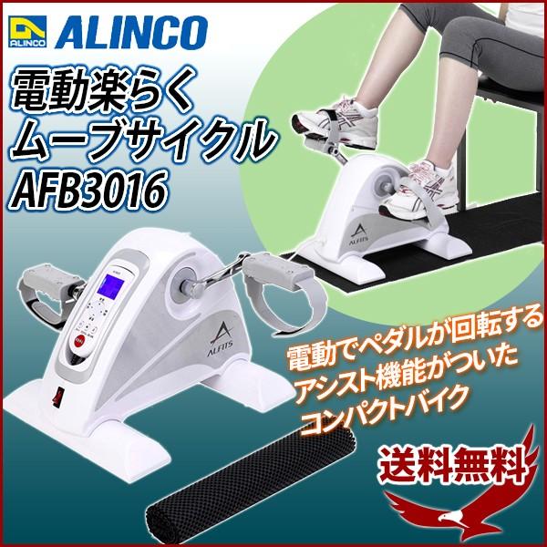 アルインコアルインコ　ALINCO AFB3022 WHITE　電動楽らくムーブサイクル