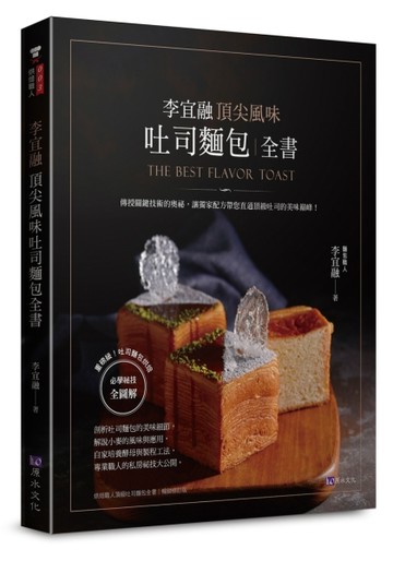 李宜融 頂尖風味吐司麵包全書【二手書_良好】TAAZE讀冊生活