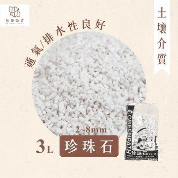 【拈花微笑】珍珠石｜2~8mm｜3L｜多肉｜花卉｜香草｜蔬菜介質