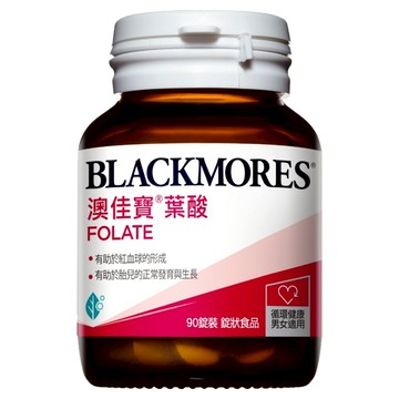 BLACKMORES 澳佳寶 葉酸 Folate 有助紅血球形成 幫助胎兒正常發育 錠狀食品 男女適用  90顆  1罐