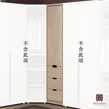 【Hampton 漢汀堡】維爾基1.5尺三抽衣櫥-寬45x深55x高202cm