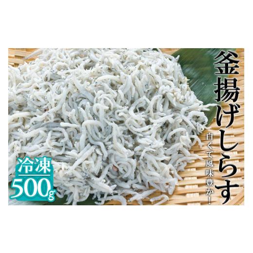 ふるさと納税 和歌山県 由良町 冷凍釜揚げしらす500g