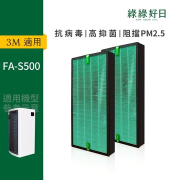 適用3M FA-S500 S500-PF 抗菌HEPA濾芯 複合式 蜂顆活性碳空氣清淨機濾網【兩入組】綠綠好日