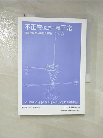 【書寶二手書T9／心理_A1B】不正常也是一種正常:精神疾病的人格整合療法_許添盛