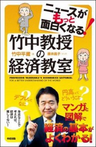  竹中平蔵   ニュースがもっと面白くなる!竹中教授の経済教室