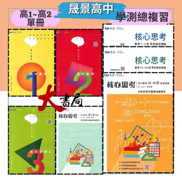 【116學測】晟景高中 高一高二用書 『核心思考』數學講義 難易度適中 附詳解答本_單冊/學測總複習●大書局 網路線上書店 快速出貨 您升學的好夥伴!