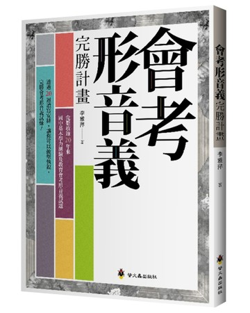 會考形音義完勝計畫[二手書_良好]