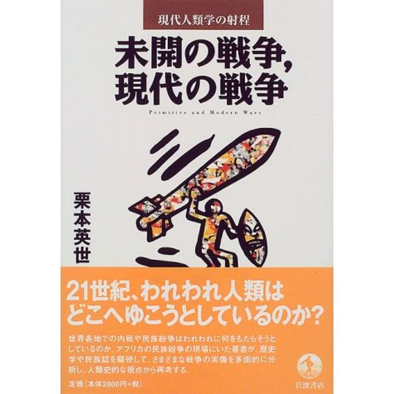 未開の戦争,現代の戦争 (現代人類学の射程)