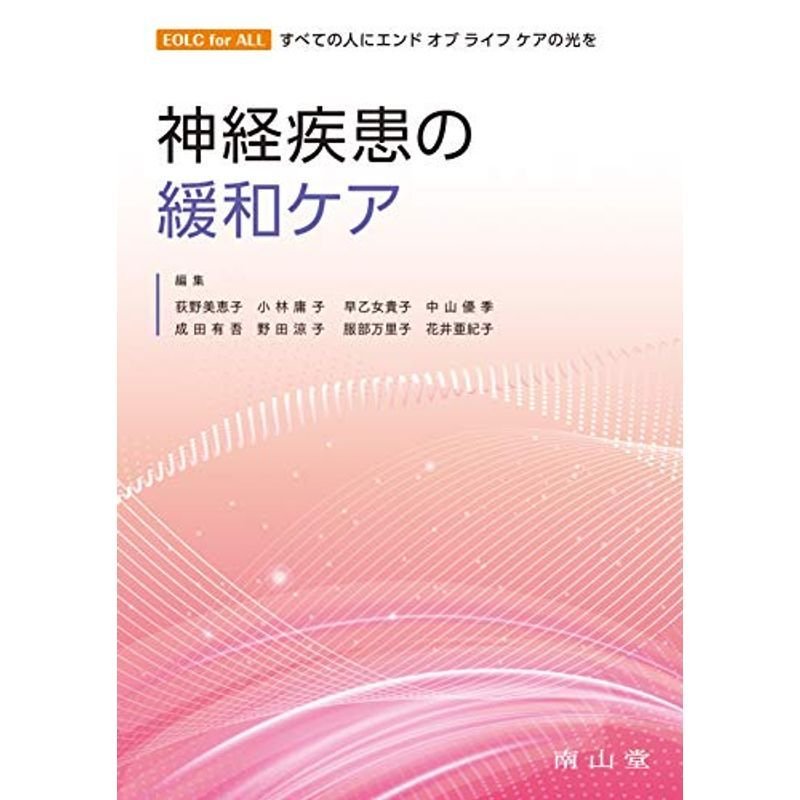 神経疾患の緩和ケア (EOLC for ALL すべての人にエンドオブライフケアの光を)