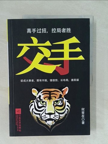 【書寶二手書T1／一般小說_YYK】交手：高手過招、控局者勝_簡體_何常在
