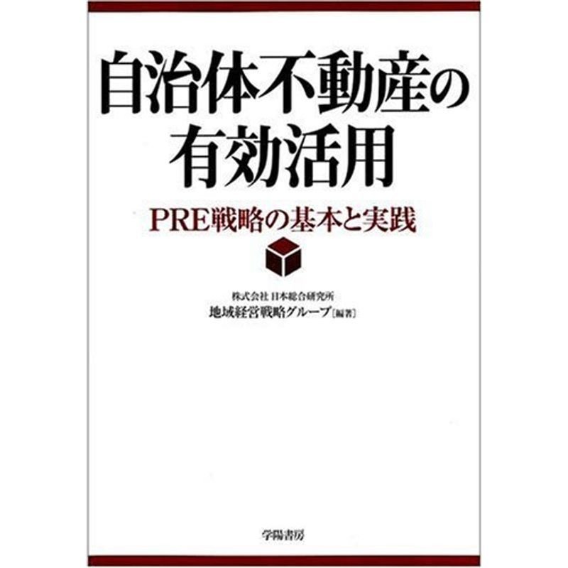 自治体不動産の有効活用?PRE戦略の基本と実践