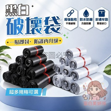 🎀防水防潮🎀破壞袋 不透光材質 隱私保護 內容不外露 強韌耐摔 高品質 不易破損 防潑水 防塵防污 保護商品