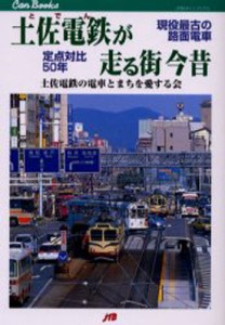 土佐電鉄（とでん）が走る街今昔 現役最古の路面電車定点対比50年 [本]