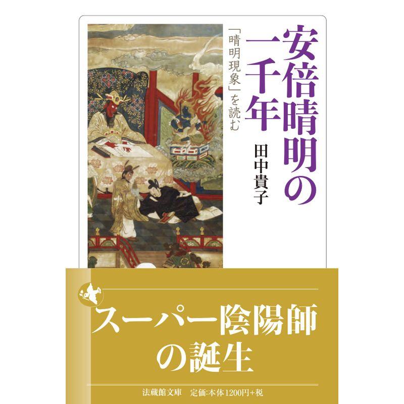 安倍晴明の一千年 (法蔵館文庫)