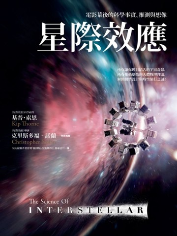 星際效應：電影幕後的科學事實、推測與想像[二手書_全新]