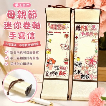 破盤下殺🔥手工diy禮物 空白手寫信 告白情書神器 生日母親節教師節 送男女友 母親節迷你卷軸手寫信母親節快樂愛你媽媽
