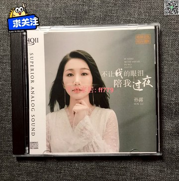 【千羽家居】孫露 不讓我的眼淚陪我過夜 HQ2版直刻CD 車載 高保真 發燒碟 立即上架 有貨 碟片質量保證