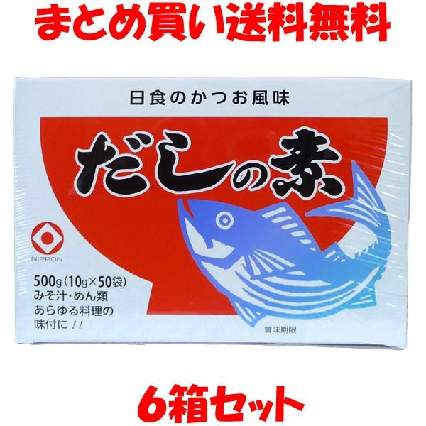 日食 かつお風味だしの素 箱入り 500g(10g×50袋)×6箱セット まとめ買い送料無料