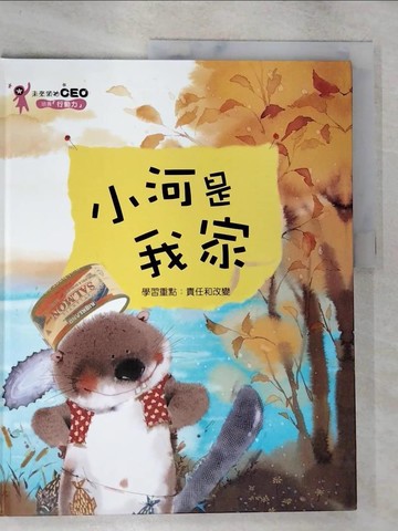 【書寶二手書T8／少年童書_TZ8】小河是我家_李元京