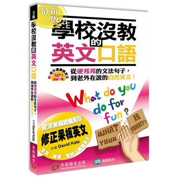 【貝塔語言出版】  學校沒教的英文口語 2版 / David Katz