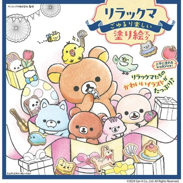【現貨供應中】拉拉熊/懶懶熊 著色本《ごゆるり楽しい塗り絵レッスンブック》【東京卡通漫畫專賣店】