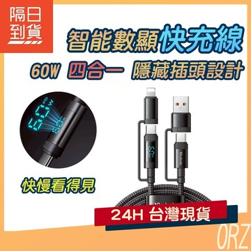 【現貨】麥多多 60W 四合一數顯快充線 4合1 PD快充線 閃充線 傳輸線 快充線 充電線 安卓 蘋果 229D41
