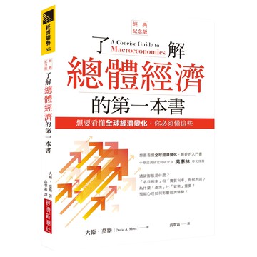 了解總體經濟的第1本書：想要看懂全球經濟變化，你必須懂這些 經典紀念版  經濟新潮社  大衛．莫斯