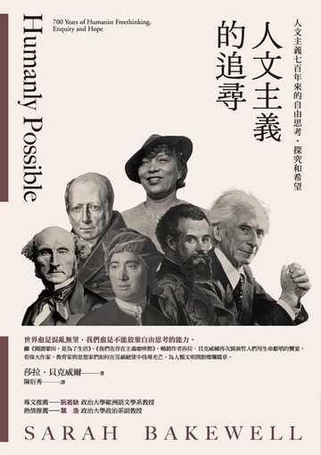 【電子書】人文主義的追尋：人文主義七百年來的自由思考、探究和希望