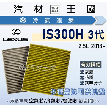 【LM汽材王國】冷氣濾網 IS300H 2013年後 冷氣濾芯 空調濾網 LEXUS 凌志