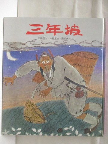 【書寶二手書T5／少年童書_E18】三年坡_台英世界