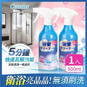 【日本CEETOON】免浸泡強力去污除垢浴室清潔劑/水垢清洗劑500ml
