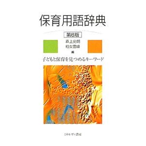 保育用語辞典／森上史朗