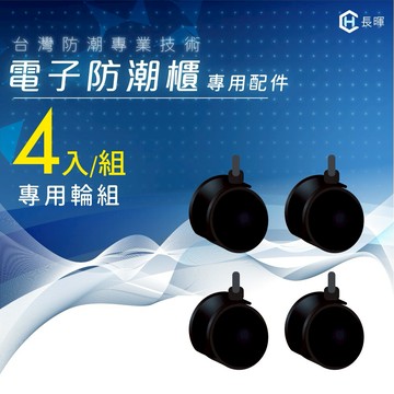 台灣專業【長暉】防潮箱專用配件－移動輪組 現貨即出 詢問優惠 防潮箱 除濕 收藏