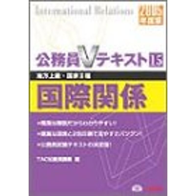 公務員Vテキスト〈15〉国際関係