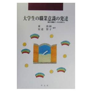 大学生の職業意識の発達／安達智子