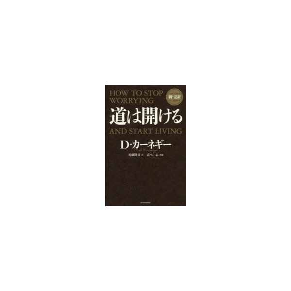 道は開ける 新・完訳