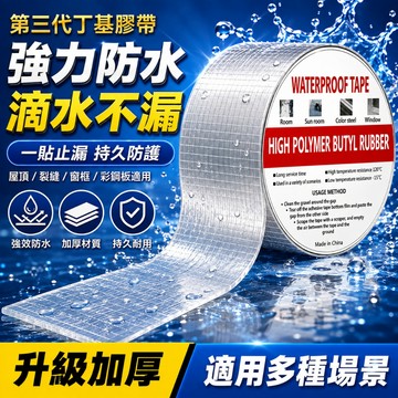 丁基防水膠帶 強力黏著防水止漏 屋頂彩鋼板窗框水管接縫修補 裂縫滲水漏水困擾 鋁箔膠帶 補漏膠帶 止水膠帶