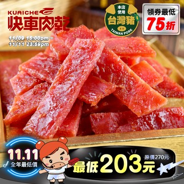 全新升級分享包!!【快車肉乾】A9 傳統蜜汁豬肉乾