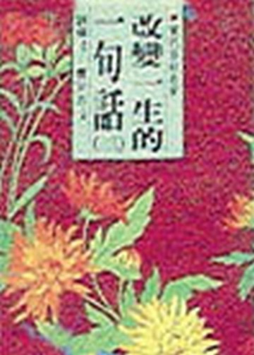 改變一生的一句話（3）[二手書_良好]