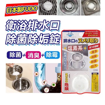 家護保｜廚房救星 日本製FUDO-K排水口清潔錠(C-1515) 水槽除臭 去油垢 潔淨消臭丸 掛繩式  懶人清潔
