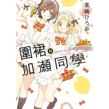 圍裙與加瀨同學。 (全)_Readmoo 讀墨電子書
