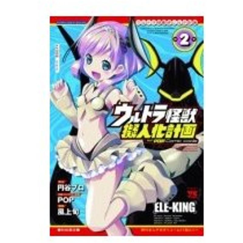 ウルトラ怪獣擬人化計画 Feat Pop Comic Code 2 ヤングチャンピオン コミックス 風上旬 コミック 通販 Lineポイント最大0 5 Get Lineショッピング